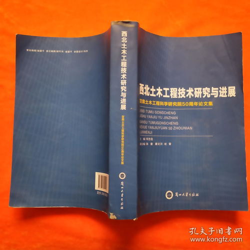 西北土木工程技术研究与进展 甘肃土木工程科学研究院50周年论文集