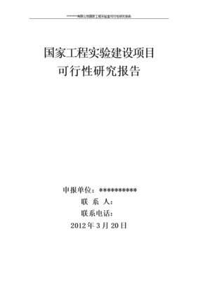 国家工程实验室项目方案书可行性分析报告书